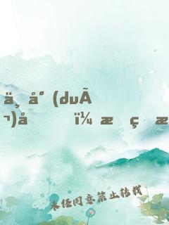 不對(duì)勁！我的未婚妻不對(duì)勁啊